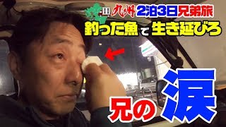 60時間 釣った魚で兄弟サイコロ九州の旅 最終話 釣りいろは 無料釣り動画tv