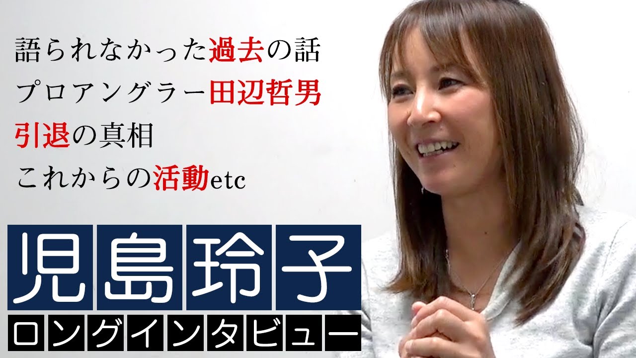 児島玲子ロングインタビュー 語らなかった過去の話 引退の真相 これからの活動 Tsurihack Tv 無料釣り動画tv