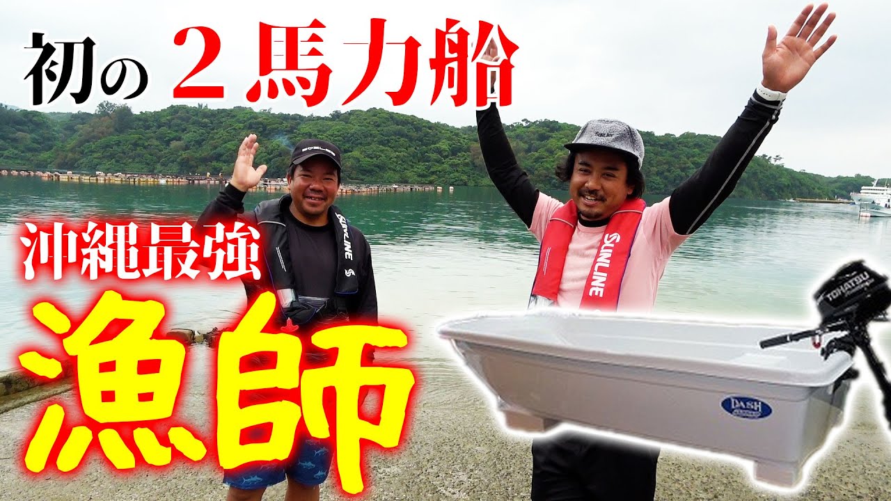 沖縄最強漁師を無理やり2馬力ボートに載せてみたら、やはり凄かった…【ハイサイ探偵団】 無料釣り動画TV