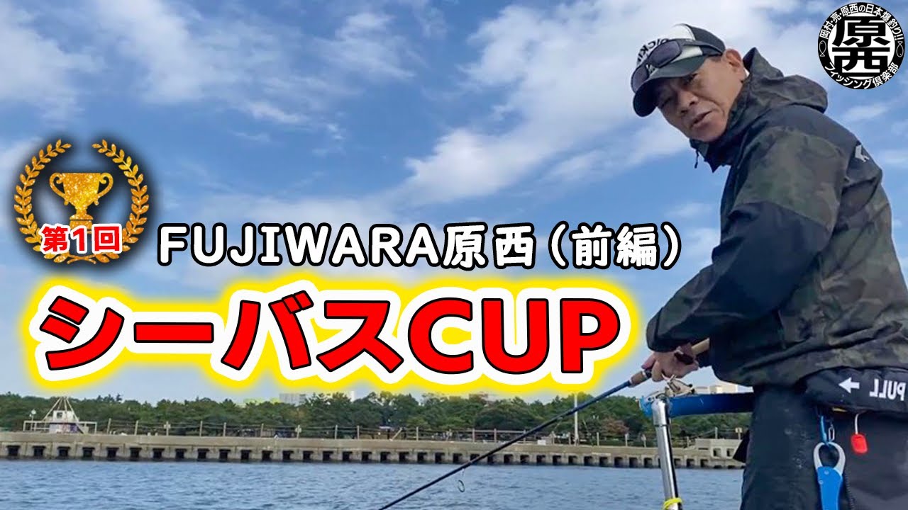 【第１回シーバスカップ開幕】FUJIWARA原西（前編）【原西フィッシング倶楽部】