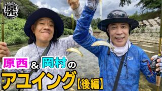 原西フィッシング倶楽部 釣り動画tv