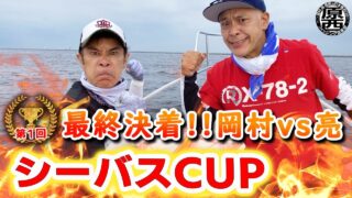 原西フィッシング倶楽部 釣り動画tv