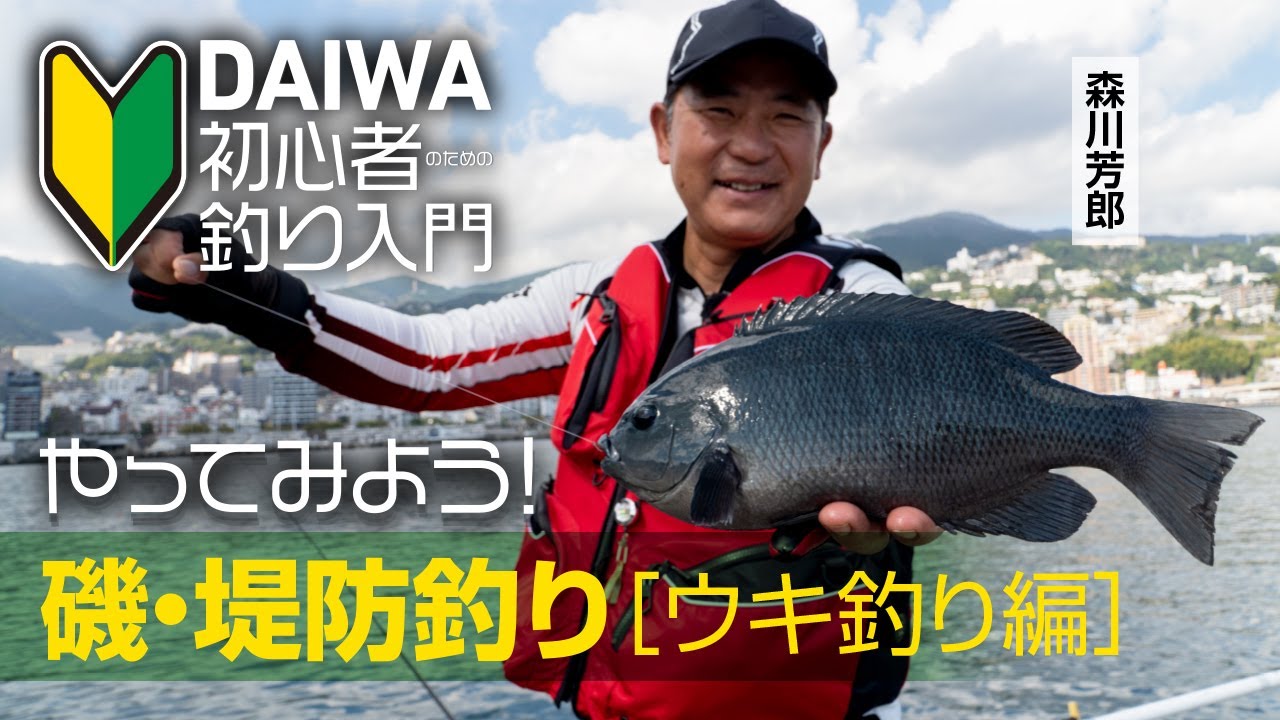 「DAIWA磯チャンネル」の最新＆最高な釣り動画をチェック！